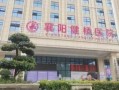 襄阳健桥医院最新爆料
