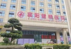 襄阳健桥医院最新爆料