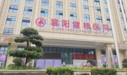 襄阳健桥医院最新爆料