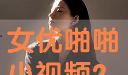 啪啪小视频 在线观看,在线观看的激情瞬间