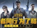 和平精英手游最新爆料,神秘新内容即将上线，战火升级再掀热潮！