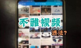 什么是爆料视频违法