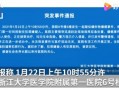 大学最新爆料事件新闻报道,校园事件引发热议，真相究竟如何？