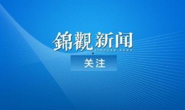 成都怎么提供新闻爆料,一键爆料，共建和谐城市