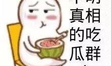 娱乐吃瓜酱发火,揭秘娱乐圈背后真相！
