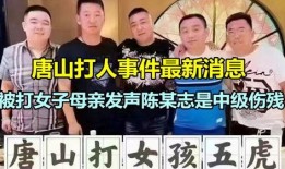 爆料唐山的人是谁啊最新消息,揭秘爆料者身份及最新动态