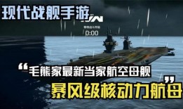 如何看现代战舰爆料视频,深度解析爆料视频中的科技与战术
