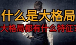 大格局 在线观看,揭秘时代风云变幻的深度解读