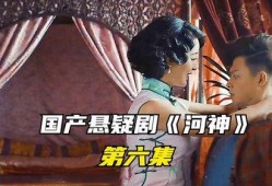 河神第六集在线观看