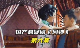 河神第六集在线观看