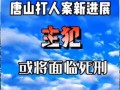 爆料唐山的人是谁啊最新消息,揭秘爆料者身份及最新动态