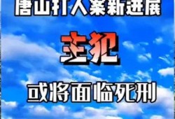 爆料唐山的人是谁啊最新消息,揭秘爆料者身份及最新动态