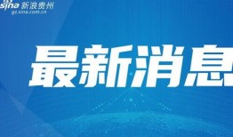 花溪新闻爆料最新,揭秘当地最新热点事件
