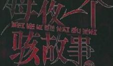 骇故事在线观看,骇故事在线观看，揭秘恐怖背后的真相