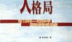 大格局 在线观看,揭秘时代风云变幻的深度解读